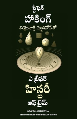 9789355432742: A Briefer History of Time (Telugu Edition)