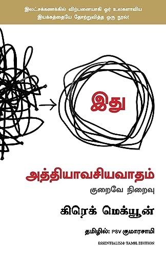 Stock image for Essentialism: The Disciplined Pursuit of Less (Tamil Edition) for sale by Books Puddle