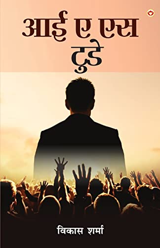 Stock image for I.A.S. Today (  .  .  स.   ड ) (Hindi Edition) [Soft Cover ] for sale by booksXpress