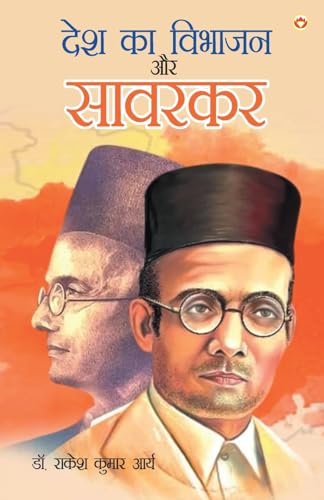 Stock image for Desh Ka Vibhajan Aur Savarkar (द श  ा विभा न  र सावर र) (Hindi Edition) [Soft Cover ] for sale by booksXpress