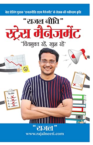 9789355993885: Stress Management Rajal Neeti: Chintamukt Rahein, Khush Rahein): राजल नीति ... (Hindi Edition)