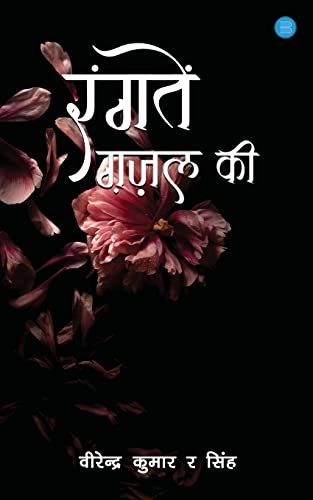 9789356115279: Rangaten Ghazal Ki (Hindi Edition)