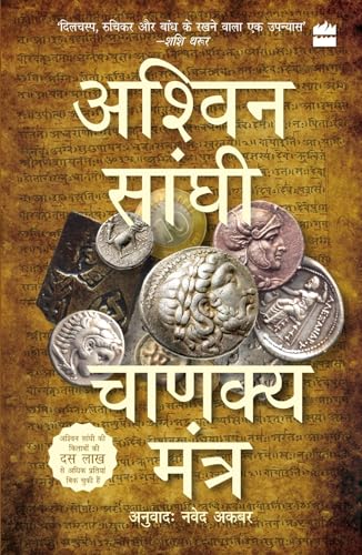 Stock image for Chanakya Mantra (Chanakya's Chant) Bharat Series 2 for sale by Books Puddle