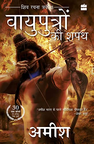 Stock image for Vayuputron Ki Shapath (The Oath of the Vayuputras) (Hindi Edition) for sale by Vedams eBooks (P) Ltd
