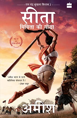 Stock image for Sita - Mithila Ki Yoddha (Sita-Warrior of Mithila) for sale by Books Puddle