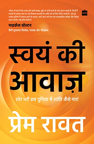 9789356296718: Swayam Ki Awaaz: Shore Bhari Iss Duniya Mein Shanti Kaise Paayein (Hindi Edition)