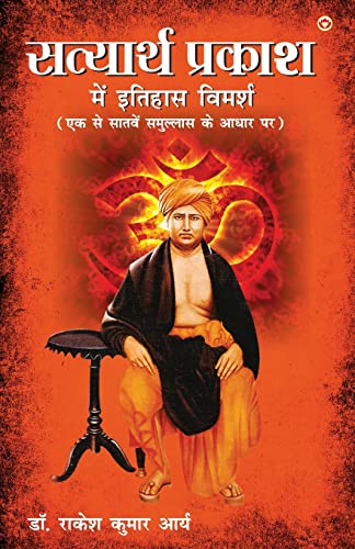 Stock image for Satyarth Prakash Me Itihaas Vimarsha (???????? ?????? . (Hindi Edition) for sale by Books Unplugged