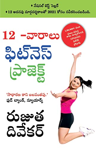 9789356841444: The 12-Week Fitness Project in Telugu (12 -వారాలు ఫిట్నె స్ ఫిట్నె స్ ప్రోగ్రామ్)