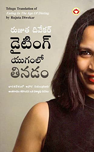 9789356841918: Eating in the Age of Dieting in Telugu (డైటింగ్ యుగంలో తినడం) (Telugu Edition)
