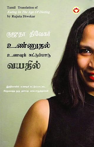 9789356842069: Eating in the Age of Dieting in Tamil (உண்ணுதல் உணவுக் கட்டுப்பாடு வயதில்) (Tamil Edition)