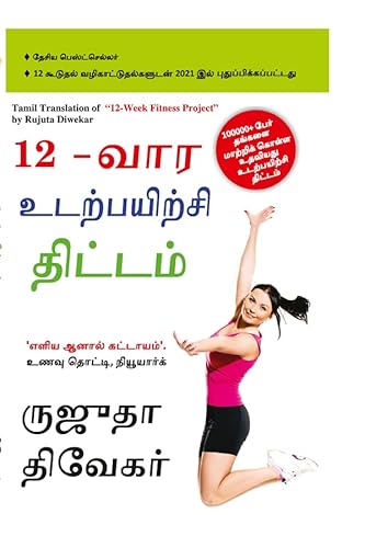 9789356845251: The 12-Week Fitness Project in Tamil (12-வார உடற்பயிற்சி திட்டம்)
