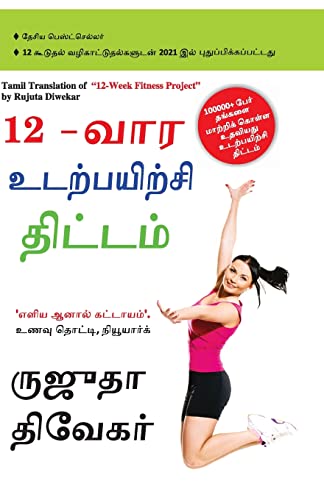 9789356845251: The 12-Week Fitness Project in Tamil (12-வார உடற்பயிற்சி திட்டம்) (Tamil Edition)