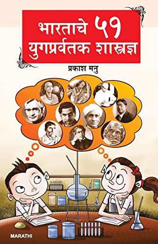 Stock image for Bharat Ke 51 Yugpravartak Vaigyanik in Marathi (??????? ?? . (Marathi Edition) for sale by GF Books, Inc.