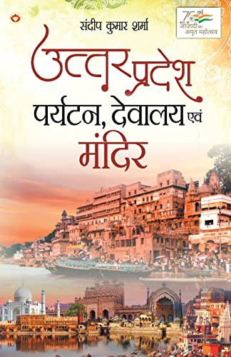 9789356845572: Uttar Pradesh: Paryatan, Devalaya Evam Mandir (उत्तर प्रदेश ... (Hindi Edition)