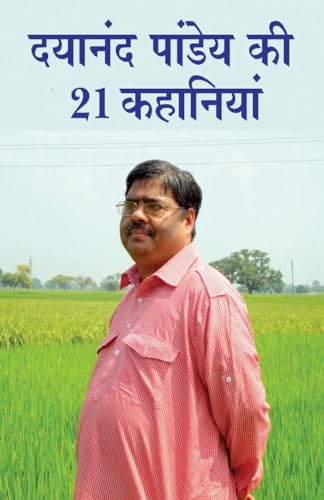 Stock image for Dayanand Pandey ki 21 Kahaniyan (दयानद पाडय  21 . (Hindi Edition) [Soft Cover ] for sale by booksXpress