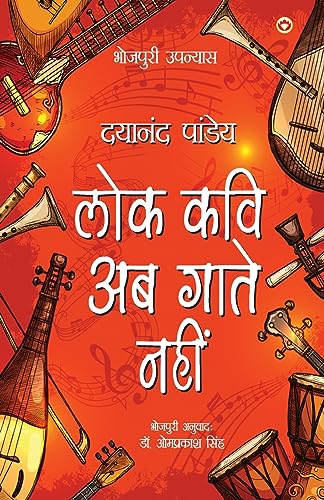 Stock image for Lok Kavi Ab Gaate Nahin (Bhojpuri Upnyas): ल वि ब ात . (Hindi Edition) [Soft Cover ] for sale by booksXpress