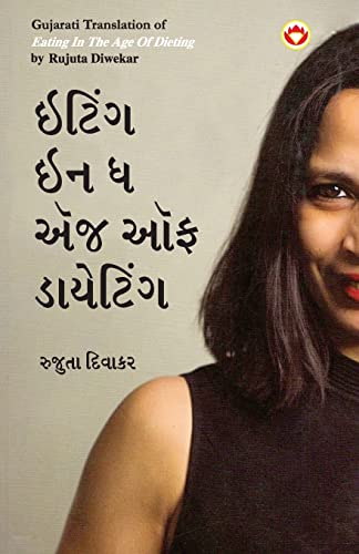 9789356846265: Eating in the Age of Dieting in Gujarati (ઇટિંગ ઇન ધ એંજ ઑફ ... (Gujarati Edition)