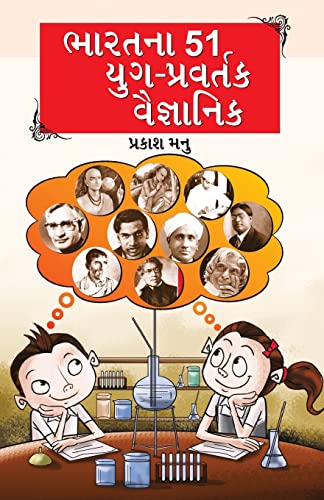Stock image for Bharat Ke 51 Yugpravartak Vaigyanik in Gujarati (?????? 51 ???-???????? ?????????) for sale by Books Puddle