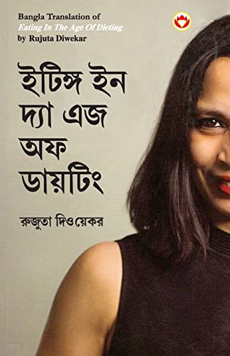 9789356846401: Eating in the Age of Dieting in Bengali (ইটিঙ্গ ইন দ্যা এজ ... (Bengali Edition)