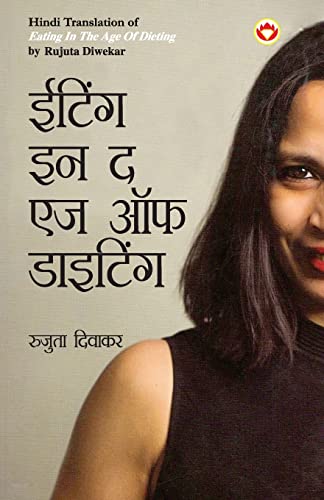 9789356846432: Eating in the Age of Dieting in Hindi (ईटिंग इन द एज ऑफ डाइटिंग)