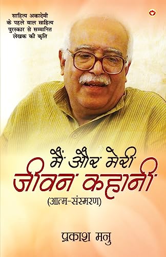 Stock image for Mai Aur Meri Jeevan Kahani: Atam-Sansmaran (म   र म र    वन . (Hindi Edition) [Soft Cover ] for sale by booksXpress