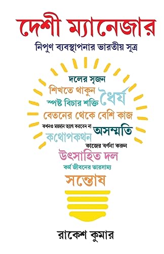 Stock image for Desi Manager in Bengali (???? ?????????) (Bengali Edition) for sale by Books Puddle