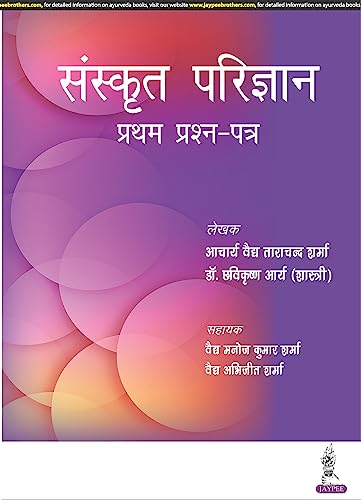 Stock image for Sanskrit Parijnana Pratham Prashan Patar for sale by Books in my Basket