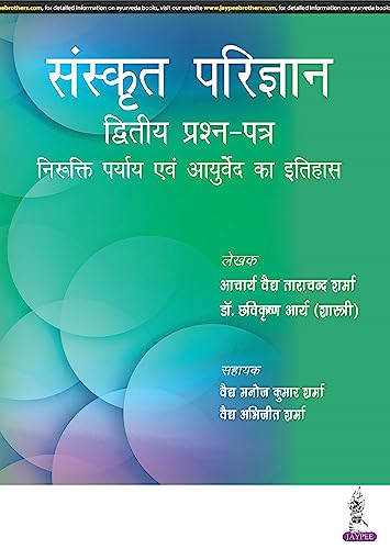Stock image for Sanskrit Parijnana Dvitiya Prashan Patar for sale by Books in my Basket