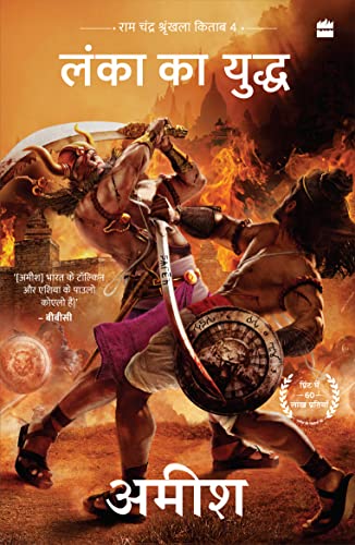 Stock image for Lanka ka Yuddh (War Of Lanka) Ram Chandra Series Book 4 for sale by Books Puddle