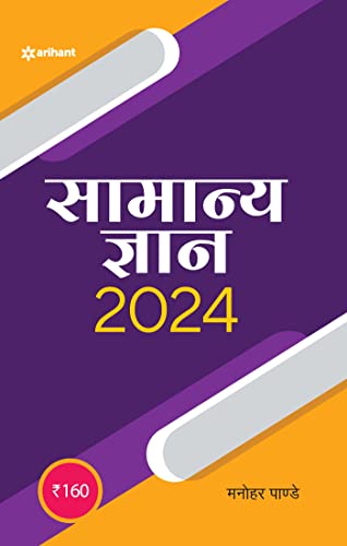 Beispielbild fr Samanya Gyan 2024 -Language: hindi zum Verkauf von GreatBookPrices