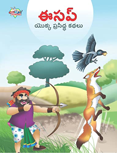 Stock image for Famous Tales of Aesop's in Telugu (???? ????? . (Telugu Edition) for sale by Books Puddle