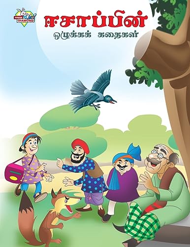 9789357183246: Moral Tales of Aesop's in Tamil (ஈசாப்பின் ஒழுக்கக் கதைகள்) (Tamil Edition)