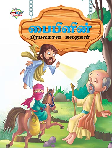 Stock image for Famous Tales of Bible in Tamil (???????? ???????? . (Tamil Edition) for sale by Books Puddle