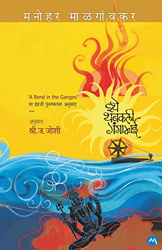 9789357200202: A Bend in Ganges (Marathi Edition)