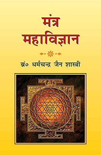 Stock image for Mantra Mahavigyan (Sanskrit and Hindi Edition) for sale by GF Books, Inc.