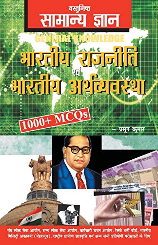 Stock image for Objective General Knowledge Indian Polity And Economy (Hindi Edition) for sale by Books Puddle
