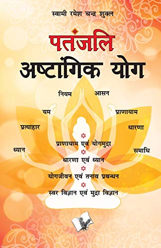 9789357942126: Patanjali Aastangik Yoga (Hindi Edition)