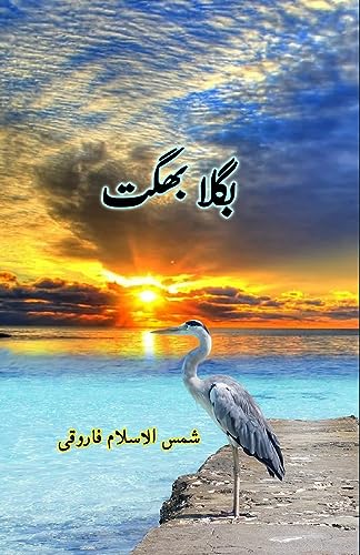 9789358721171: Bagula Bhagat: (Kids Story) (Urdu Edition)