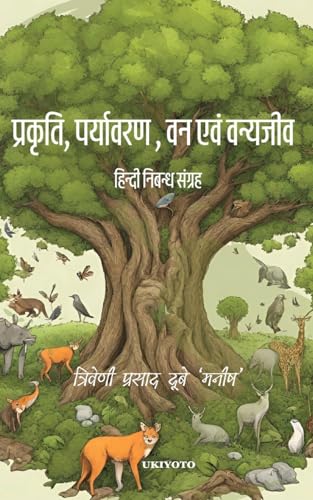 9789359209807: Prakriti, Paryavaran, Van evam Vanjeev (Hindi Edition)