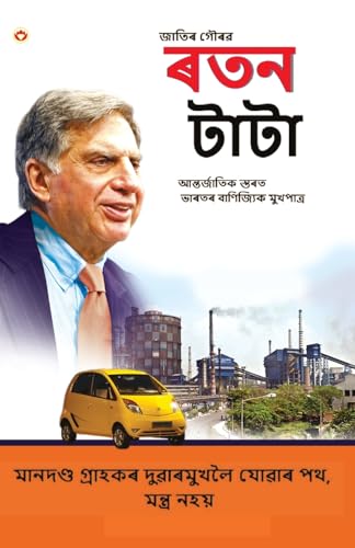 Beispielbild fr Pride of the Nation: Ratan Tata in Assamese ( াতিৰ   ৰৱ ৰতন  া া) (Assamese Edition) [Soft Cover ] zum Verkauf von booksXpress