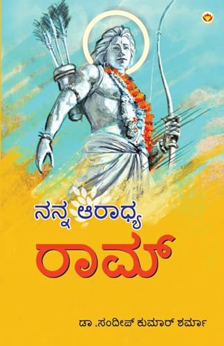 Stock image for Mere Aaradhya RAM in Kannada (???? ?????? ????) (Kannada Edition) for sale by California Books