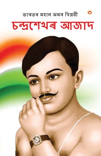 Stock image for Bharat ke Amar Krantikari Chandra shekhar Azad in Assamese (and#2477;and#2494;and#2544;and#2468;and#2544; and#2478;and#2489;and#2494;and#2472; and#2476;and#2495;and#2474;and#2509;and#2482;and#2545;and#2496; for sale by PBShop.store US