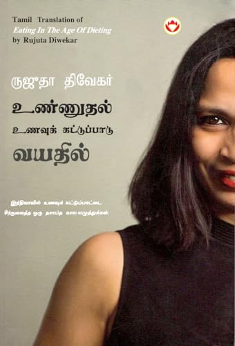 Stock image for Eating in the Age of Dieting in Tamil (???????? ?????? ?&#29 for sale by GreatBookPrices