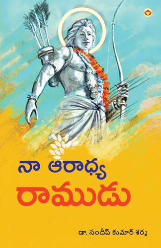 Stock image for Mere Aaradhya RAM in Telugu (?? ?????? ??????) (Telugu Edition) for sale by California Books