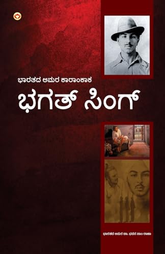Stock image for Bhagat Singh: An Immortal Revolutionary of India in Kannada (???? ????? . (Kannada Edition) for sale by Books Puddle