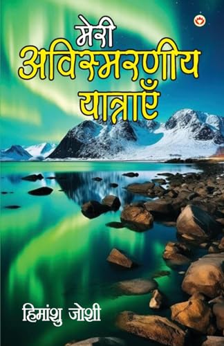 9789359648880: Meri Awismarneey Yatrayen (मेरी अविस्मरणीय यात्राएं) (Hindi Edition)