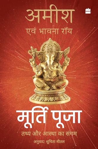 Stock image for Murti Puja: Tathy aur Aastha ka Sangam (Hindi) for sale by Vedams eBooks (P) Ltd