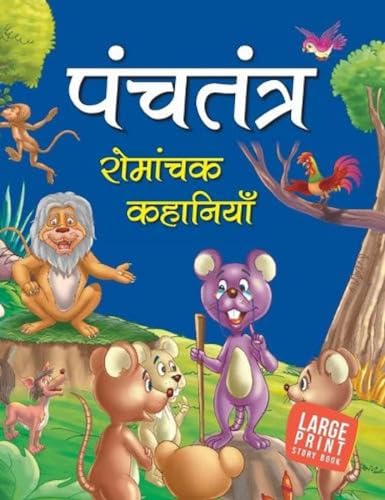 9789380070384: Timeless Tale from Panchatantra (Hindi): Large Print (Hindi Edition)