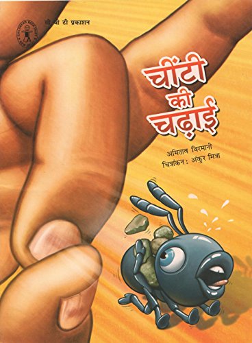 9789380076546: Cheenti Ki Chadai (Hindi) (Children's Book Trust, New Delhi) [Paperback] [Jan 01, 2017] Amitav Virmani