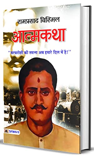 Stock image for Atmakatha [Hardcover] [Jan 01, 2012] रापर ाद  ि ि (RAMPRASAD BISMIL) (Hindi Edition) for sale by dsmbooks